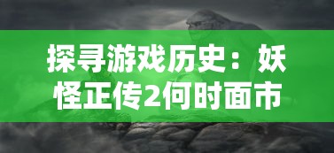 神兽来了安卓版全新上线：巧妙结合即时战略操作，打造身临其境的史诗级冒险之旅