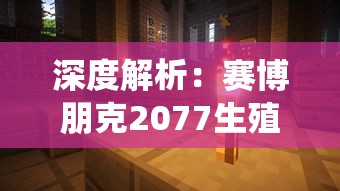 (修神外传讲的什么故事)修神外传是否值得一看：深度解析其剧情与人物塑造