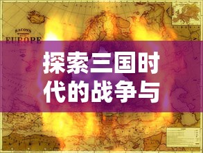 (坚持到底游戏)探索手游魅力：以坚持到底的精神解析百年等待的答案