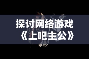 (小木乃伊要回家成就攻略)小木乃伊要回家12关：大胆关卡设计展现古埃及神秘历史