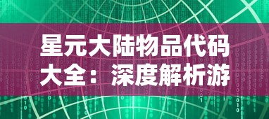 星元大陆物品代码大全：深度解析游戏内各类道具资料和使用技巧