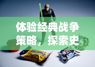 体验经典战争策略，探索史诗英雄故事——掌中宝：热血玩家深度解析「仙峰游戏英雄爱三国」魅力