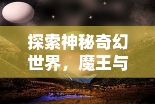 探索神秘奇幻世界，魔王与神锤官方网站正式上线，全新玩法引发玩家热烈期待