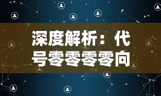 深度解析：代号零零零零向全球暗网用户揭露什么秘密