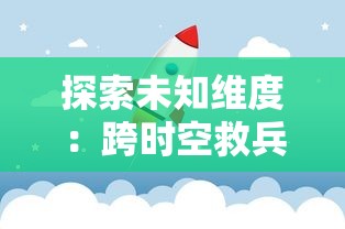 探索未知维度：跨时空救兵百科全书——揭秘科幻世界中穿越时空奇迹的历史、技术与可能性