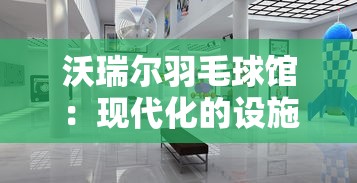 推开音乐之门：详解《白键上的协奏曲官方正版》为何是古典音乐启蒙的完美选择