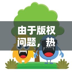 探索九州，揭秘神秘宝藏——'山海剑途'激活码全方位解读与使用攻略