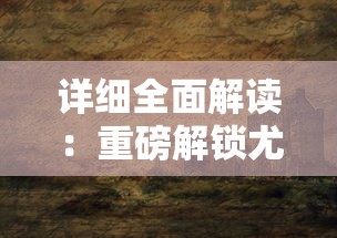 (《魔法药剂与药水》)神奇大揭秘：魔法药剂与药水内容的实用指南