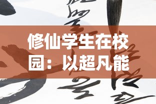 修仙学生在校园：以超凡能力斩获荣誉，如何在济人助世与求学之间找寻平衡？