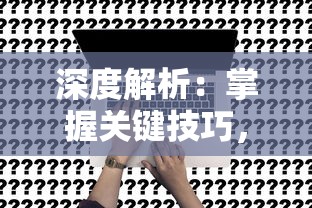 探讨古典词语'君临天下'的含义：深度解析这一表达对统治者权力与地位的象征意义