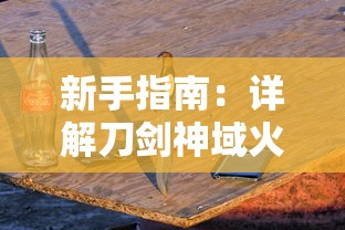 新手指南：详解刀剑神域火线争战游戏进入步骤及需要注意的关键问题