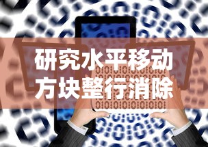 研究水平移动方块整行消除的游戏—探讨其对提升空间思维能力的重要影响