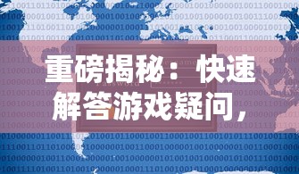 重磅揭秘：快速解答游戏疑问，记住苍月传说游戏服务电话，让你畅玩无阻