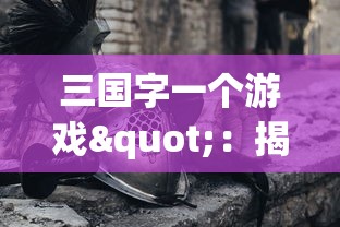 探秘异界冒险之旅：《异界庄园秒杀版最新版》全面升级，新角色新剧情引人入胜