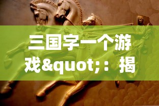 详细分析：在凛冬部落中哪个英雄最厉害，以及他们堪称无敌的战斗技能和策略运用