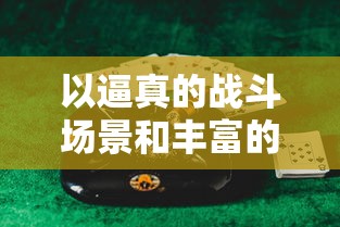 以逼真的战斗场景和丰富的角色设定，7477指尖斗士成为手机游戏中的热门竞技新宠