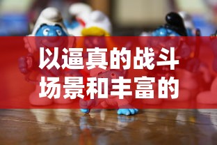 追寻边界无限：贝尔法斯特在异界冒险中带领我们挑战现实与幻想间的难题