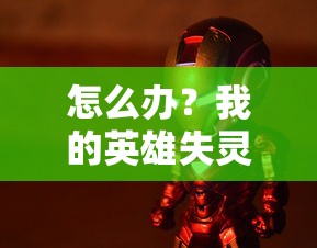 万世镜游戏损失账号怎么办？探讨万世镜账号丢失后的找回途径与方法