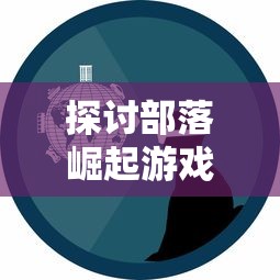 塔防之光内置菜单功能全解析：如何巧妙利用战略选项提升游戏体验