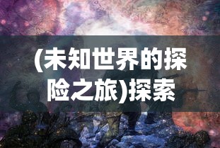 深度解析：掌握魔力调节法的决胜绝技，一步一步教你如何顺利过关