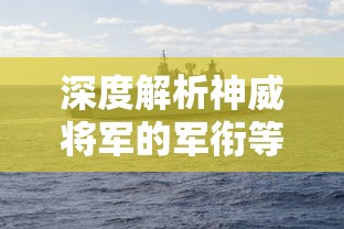 深度解析神威将军的军衔等级：实际上神威将军属于皇家军队中的几品呢？