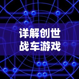 详解创世战车游戏配置要求：显卡、处理器选择与内存设定关键因素解析