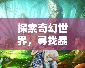 (永恒轮回 游戏)探索互动性与决策多样性：永恒轮回steam版创新玩法详解