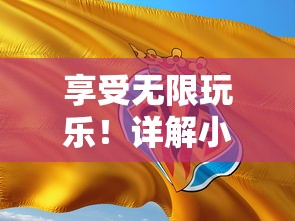 长安恋语小游戏：在古色古香的东方神话中寻找真爱，带你体验不一样的宫廷恋情