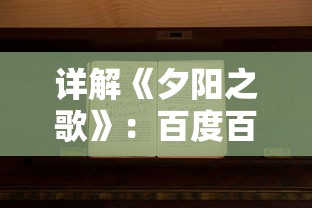 探秘传世神器：妖刀退魔忍一闪，深度解析其背后的传奇故事与神秘力量