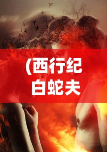 以魏、蜀、吴三种力量走向统一：分析《三国志》中谋定天下最理想阵容