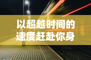 (萌将魏蜀吴)新手入门指南：以萌斗魏蜀吴为例，揭秘实战攻略与战术布局