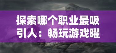 (萌骑无双手游官网)萌骑无双游戏解析，多元化视角下的游戏特色与常见问题解答