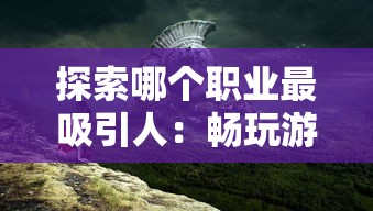 探秘蓝月屠龙玩法：攻略大全，技巧分享，如何迅速升级和积累资源帮助你变成强大的龙族