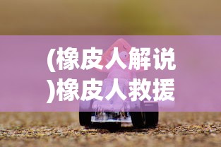 (异度之刃 圣域王冠)探秘异度王冠S级最强英雄：揭秘他的实力与背后故事