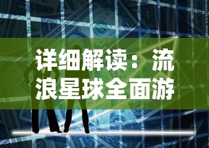 详细解读：流浪星球全面游戏攻略，助你快速掌握基础玩法与策略秘诀