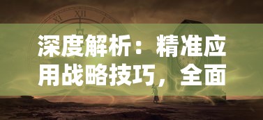 深度解析：精准应用战略技巧，全面掌握《幸存者计划》的秘密攻略及获胜关键