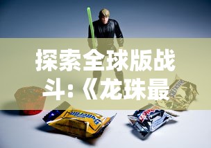 探索全球版战斗:《龙珠最强之战》国际服能否玩？其可玩性及相关要点一网打尽