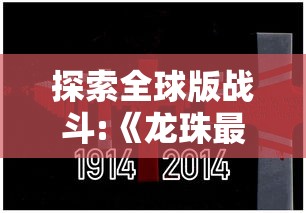 探索全球版战斗:《龙珠最强之战》国际服能否玩？其可玩性及相关要点一网打尽