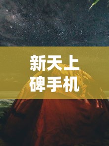 体验刺激策略对决：揭秘奥特曼卡牌对决游戏中的角色设定与战斗技巧