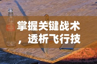 掌握关键技巧，解析戎马三国手游玩法全攻略：如何建设你的战争帝国