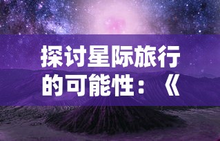 掌握关键技巧，解析戎马三国手游玩法全攻略：如何建设你的战争帝国