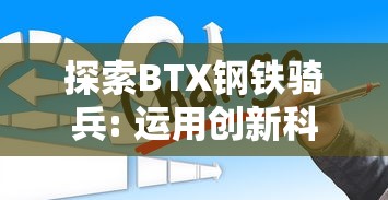 深度解析荣耀召唤师小庄二的战术策略与卓越操作，他如何在电子竞技世界中崭露头角