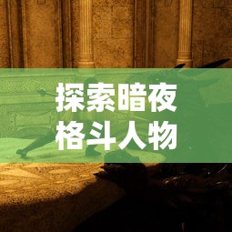 原力守护者单机版：一款引领玩家体验星战史诗冒险和巧妙策略的现代单机游戏详解