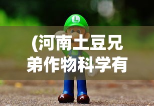 (河南土豆兄弟作物科学有限公司)土豆兄弟安卓版游戏全新升级，带你开启沉浸式冒险旅程