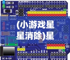 (小游戏星星消除)星星星星125爱消除：探索消除游戏背后的创新设计与卓越运营策略