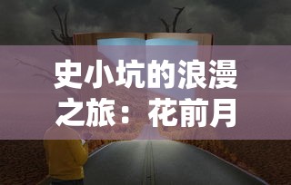 史小坑的浪漫之旅：花前月下，无限钻石璀璨闪耀，梦幻现实夹缝中的恋爱故事