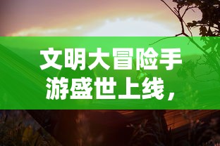 深度揭秘契约轮回魔宠养成攻略：科技进步如何重塑神秘魔宠的成长和进化之路