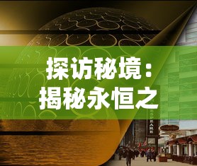 (伏妖绘卷Gm12)伏妖绘卷GM补充内容解析，游戏世界的深度与广度