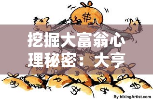 挖掘大富翁心理秘密：大亨也疯狂游戏如何借金钱管理揭示人性百态