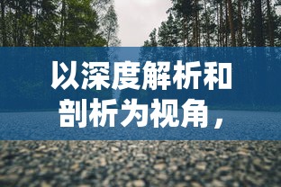 (原始传奇1.85复古)原始传奇1.85版本补充内容解析与常见问题解答